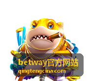 betway官方网站使用流程说明