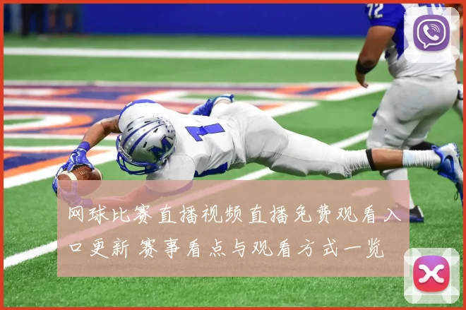 网球比赛直播视频直播免费观看入口更新 赛事看点与观看方式一览