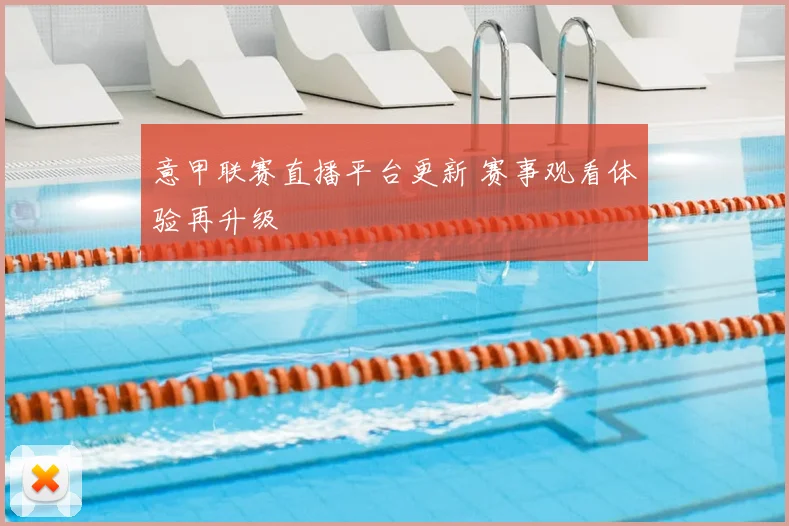 意甲联赛直播平台更新 赛事观看体验再升级