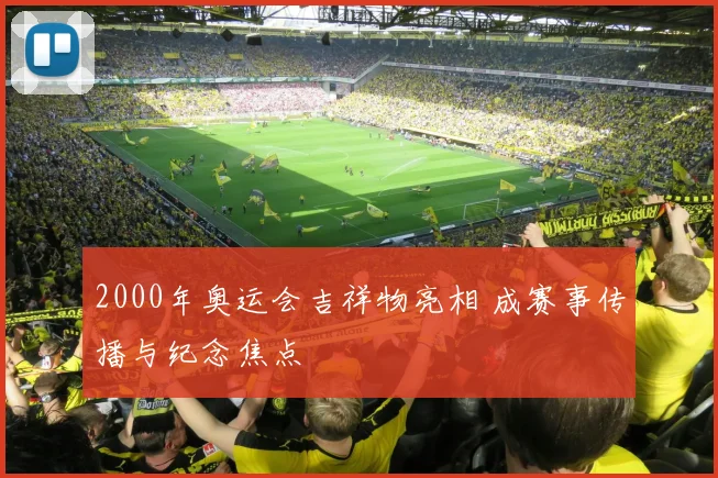2000年奥运会吉祥物亮相 成赛事传播与纪念焦点