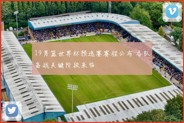 19男篮世界杯预选赛赛程公布 各队备战关键阶段来临