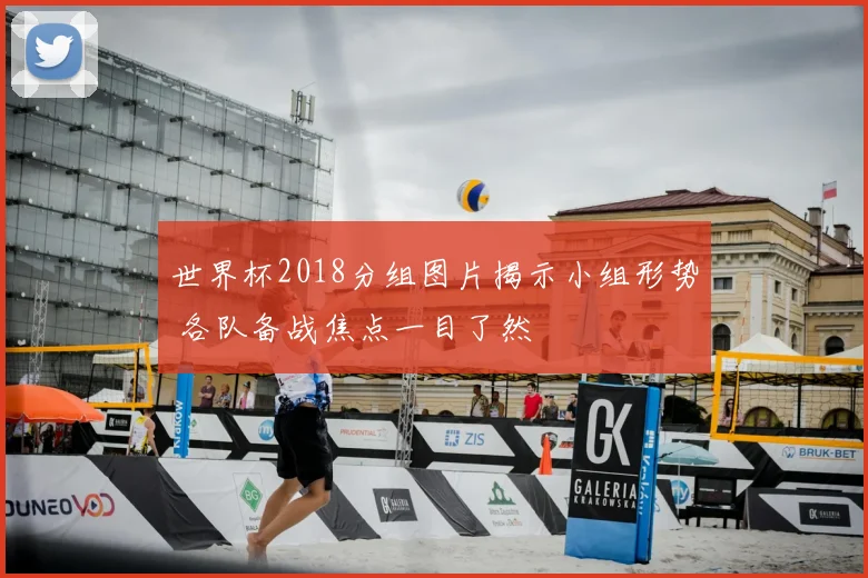 世界杯2018分组图片揭示小组形势 各队备战焦点一目了然