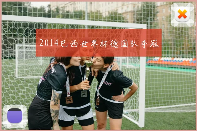 2014巴西世界杯德国队夺冠