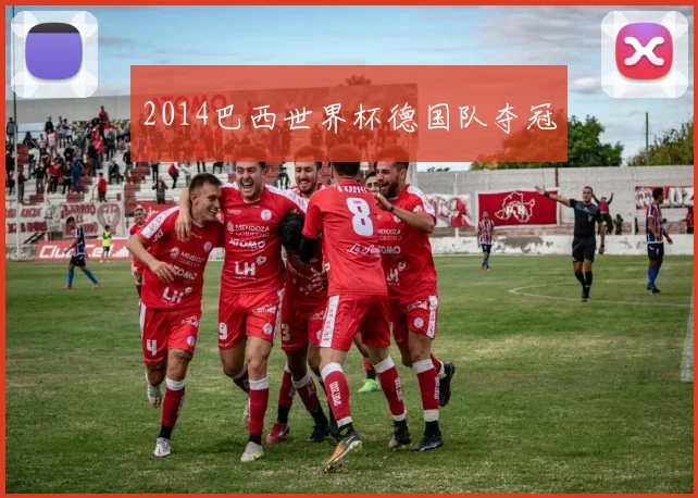 2014巴西世界杯德国队夺冠