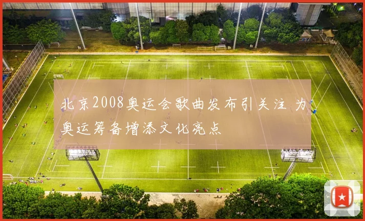 北京2008奥运会歌曲发布引关注 为奥运筹备增添文化亮点