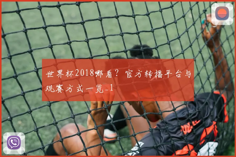 世界杯2018哪看？官方转播平台与观赛方式一览_1