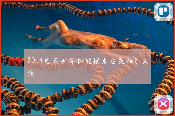 2014巴西世界杯超模看台亮相引关注