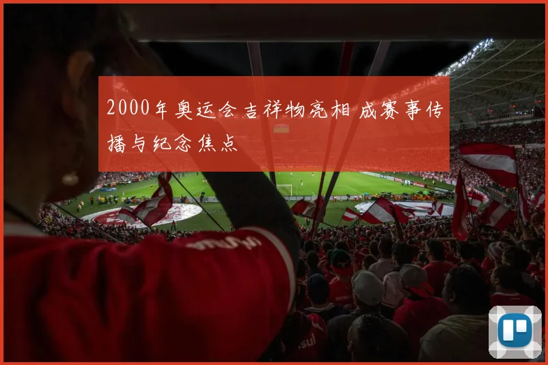 2000年奥运会吉祥物亮相 成赛事传播与纪念焦点